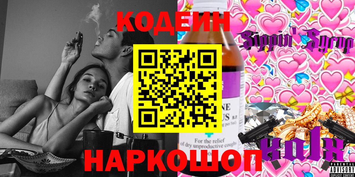 Кодеин Purple Drank Калуга