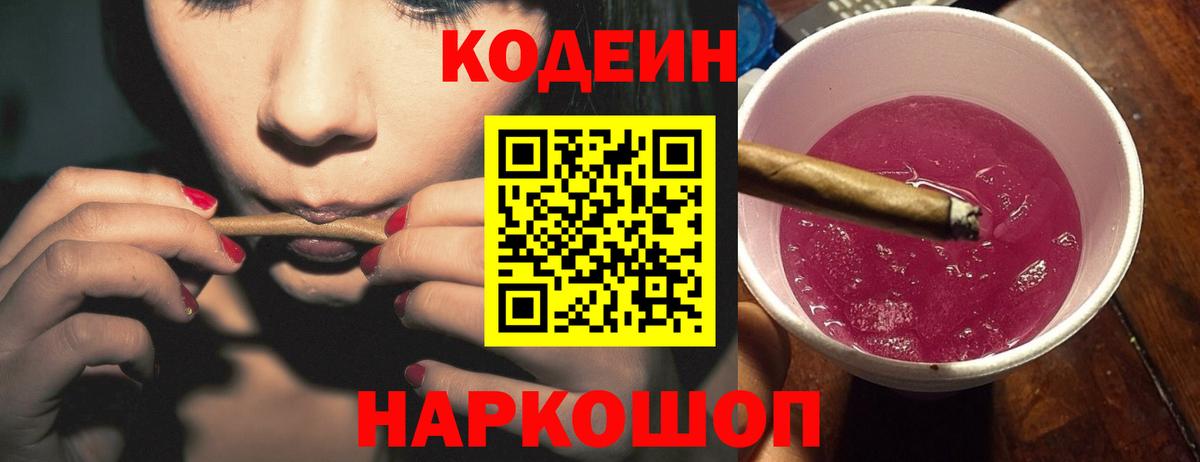 Кодеин Purple Drank  Codein Purple Drank  Вход с VPN  Калуга 